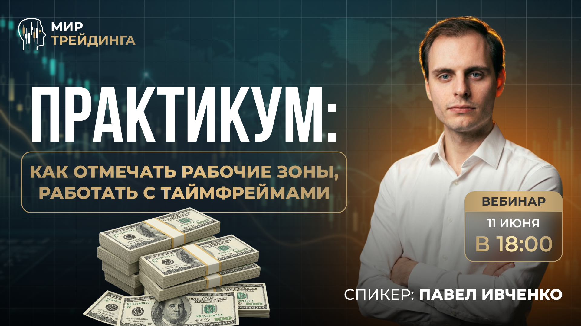 Практикум: как отмечать рабочие зоны и работать с таймфреймами