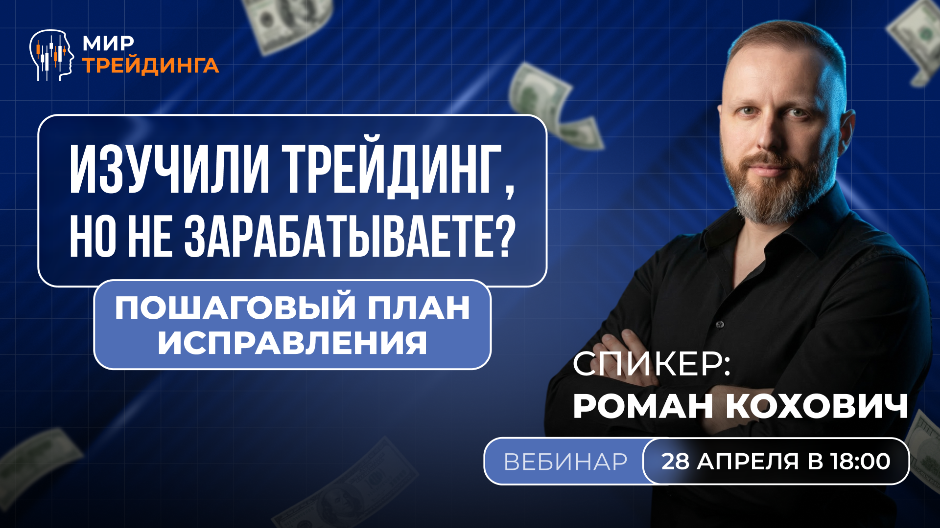 Изучили трейдинг, но не зарабатываете? 