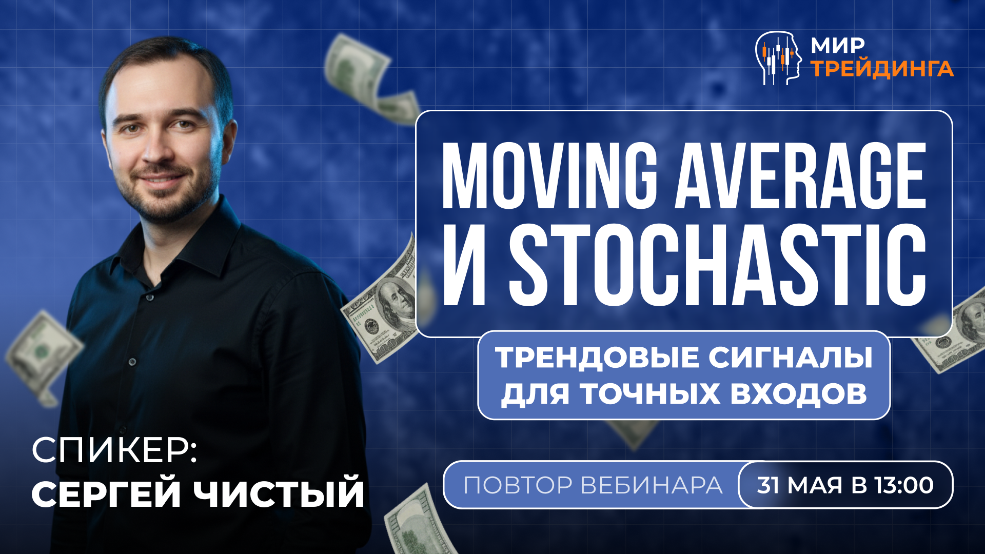 Moving Average и Stochastic: трендовые сигналы для точных вдохов - повтор эфира