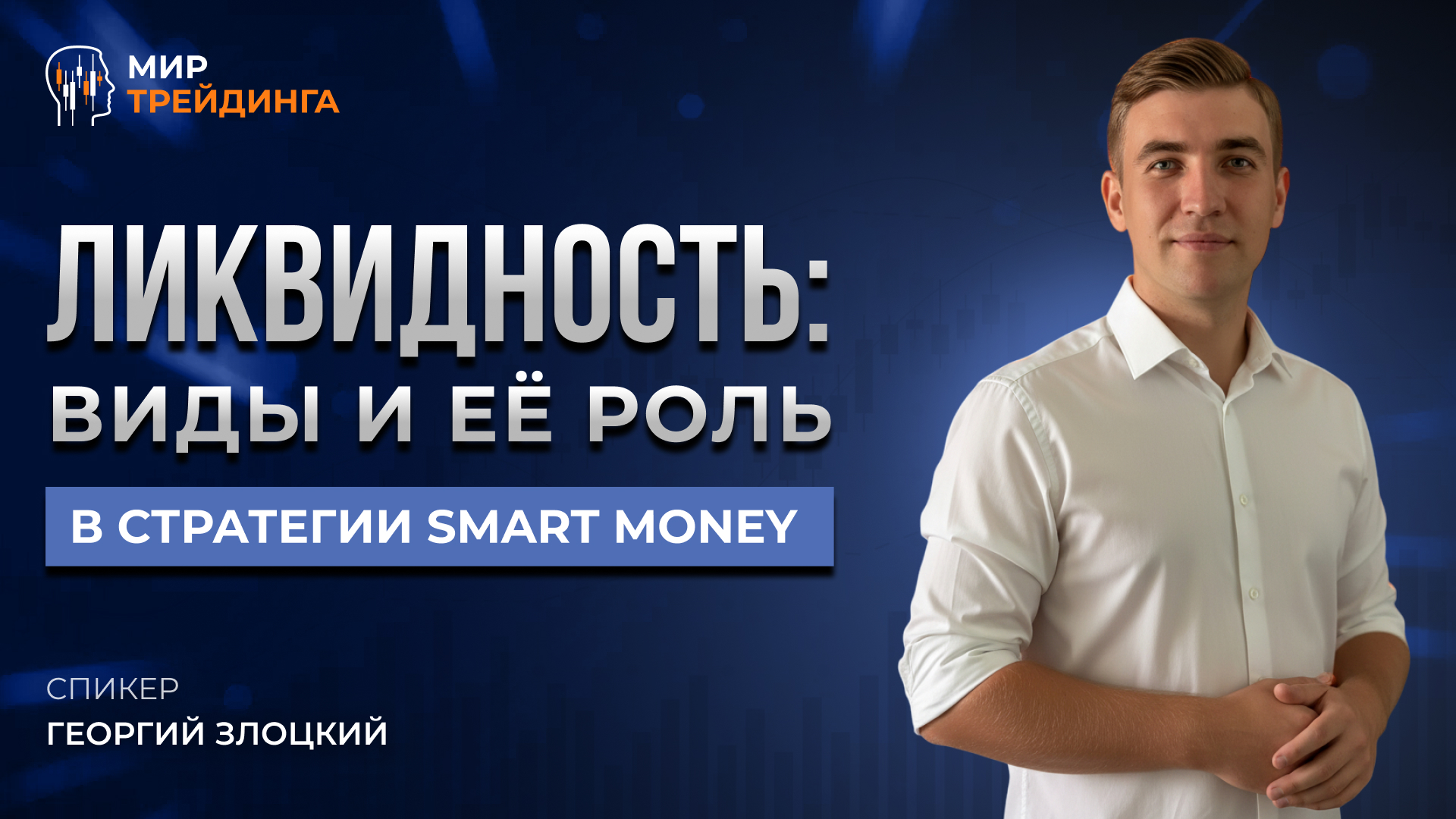 Ликвидность: виды и её роль в стратегии Smart Money