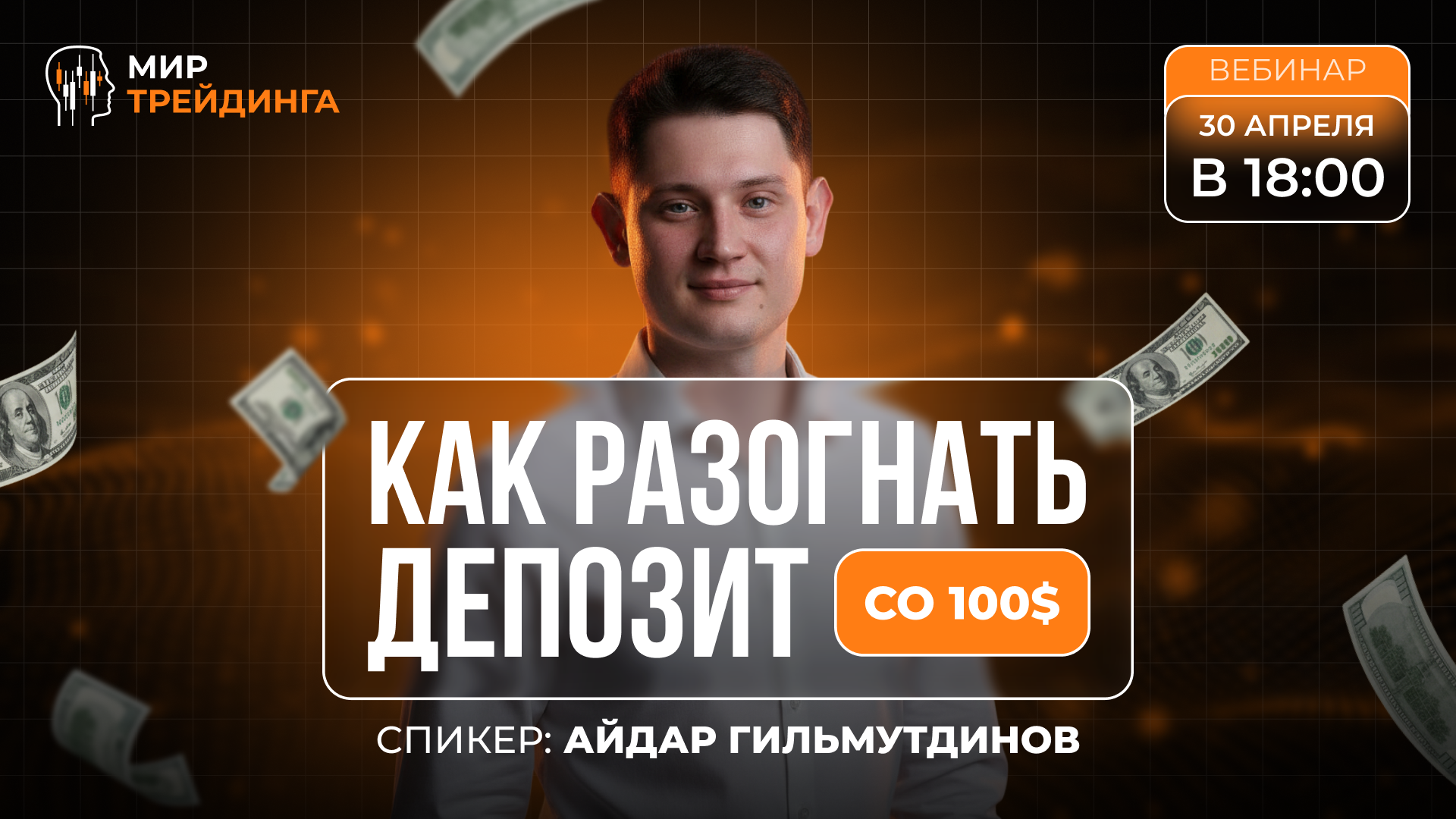 Как разогнать депозит со 100$