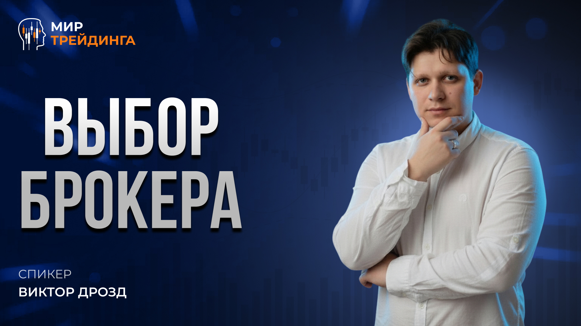 Выбор брокера