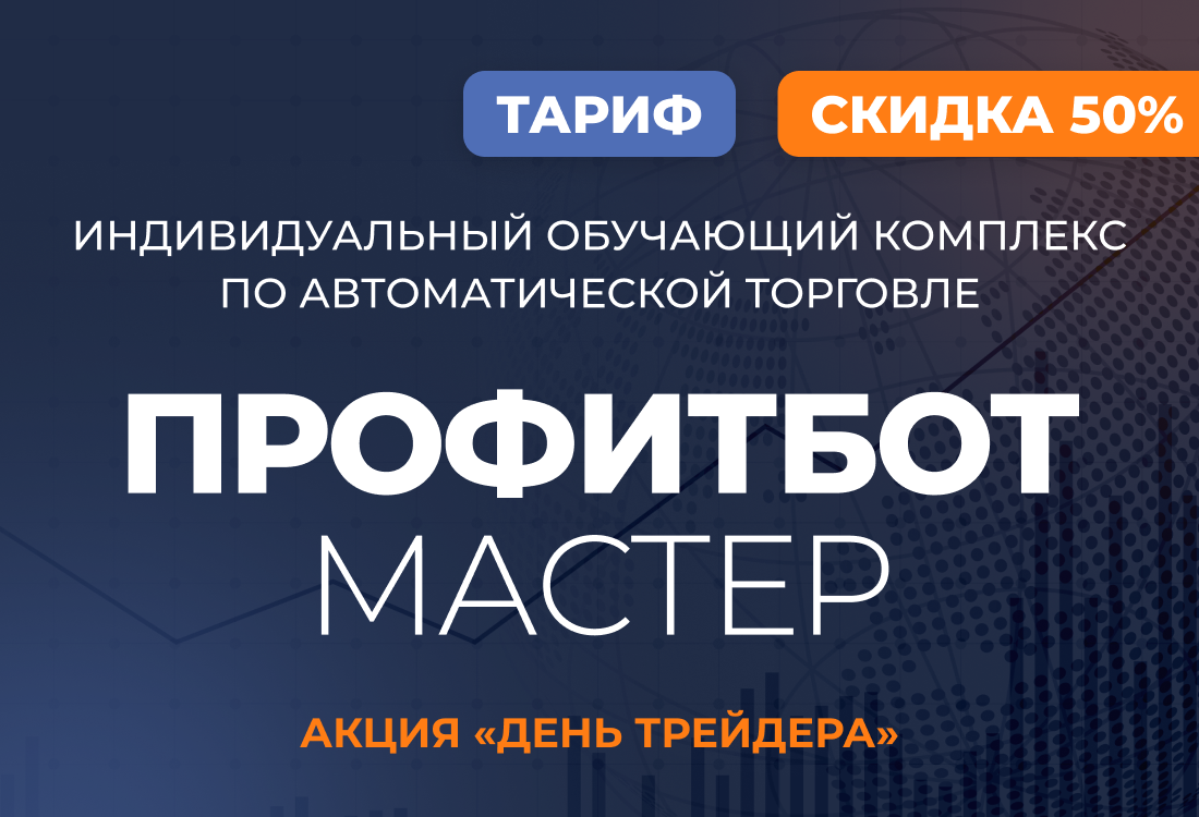 Индивидуальный обучающий комплекс по автоматической торговле ПрофитБот Мастер 