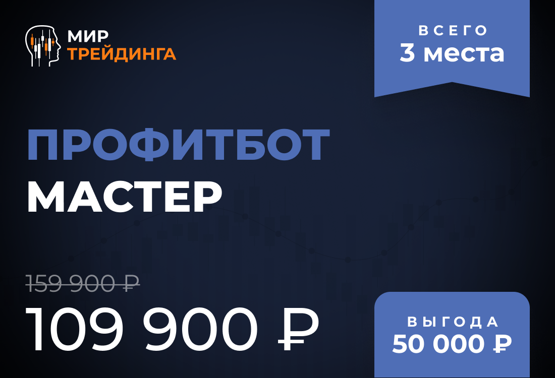  Профитбот Мастер 