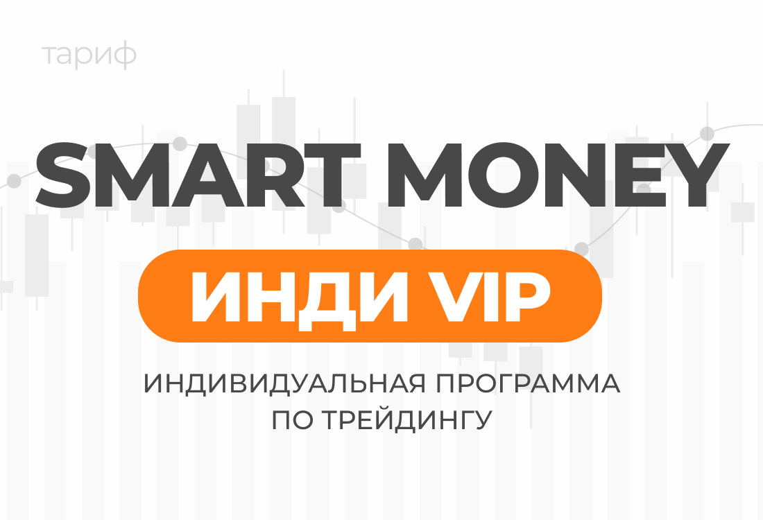 Smart Money Инди VIP