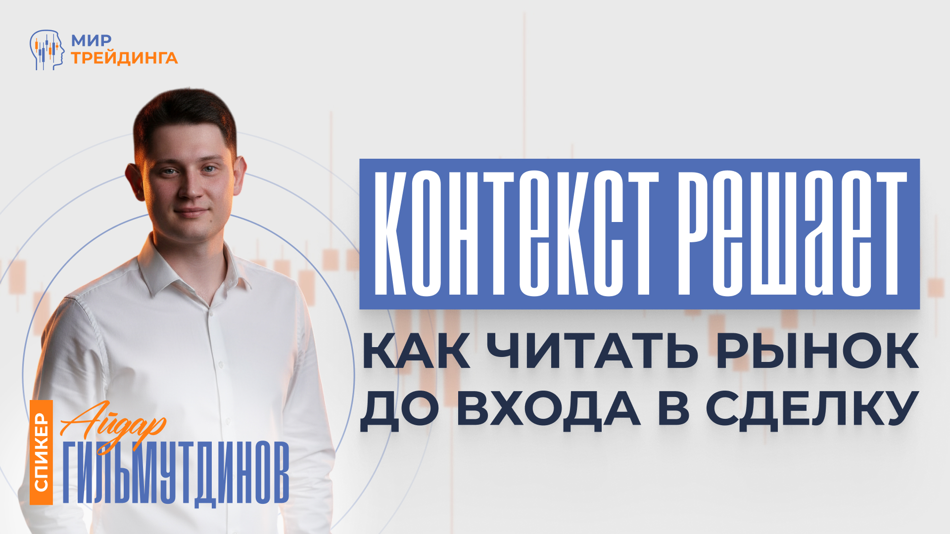Контекст решает: как читать рынок ДО входа в сделку