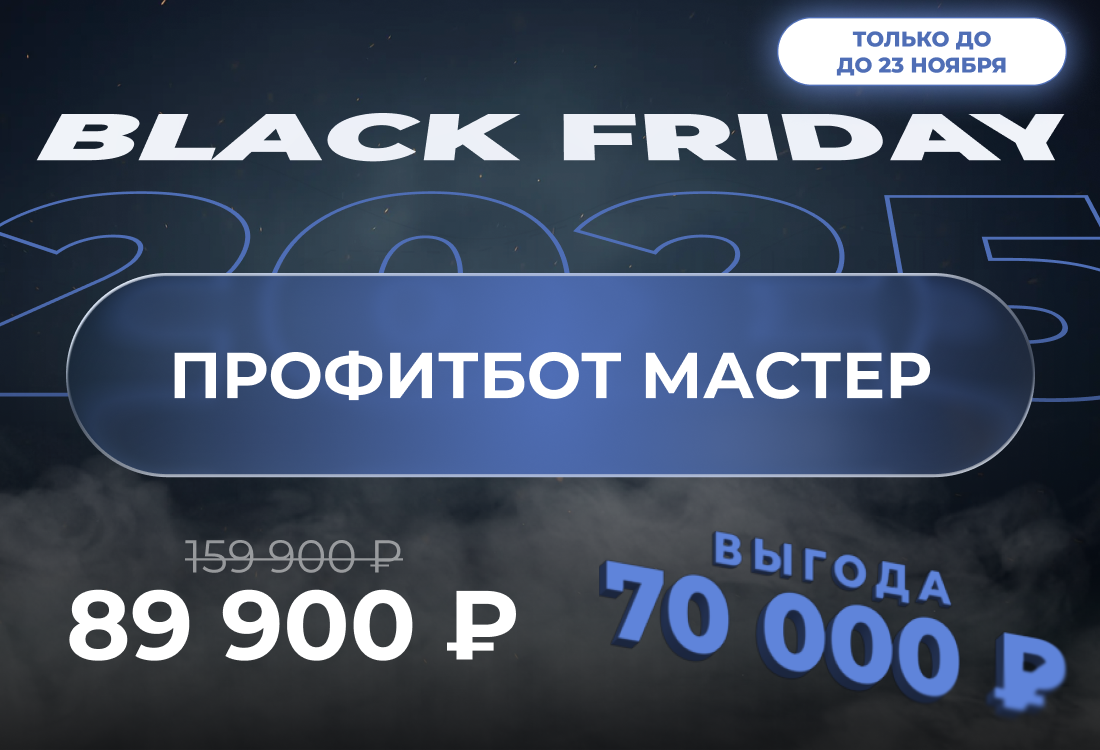 Индивидуальный обучающий комплекс по автоматической торговле ПрофитБот Мастер 