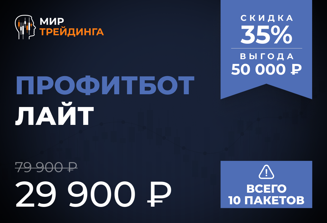 Профитбот Лайт