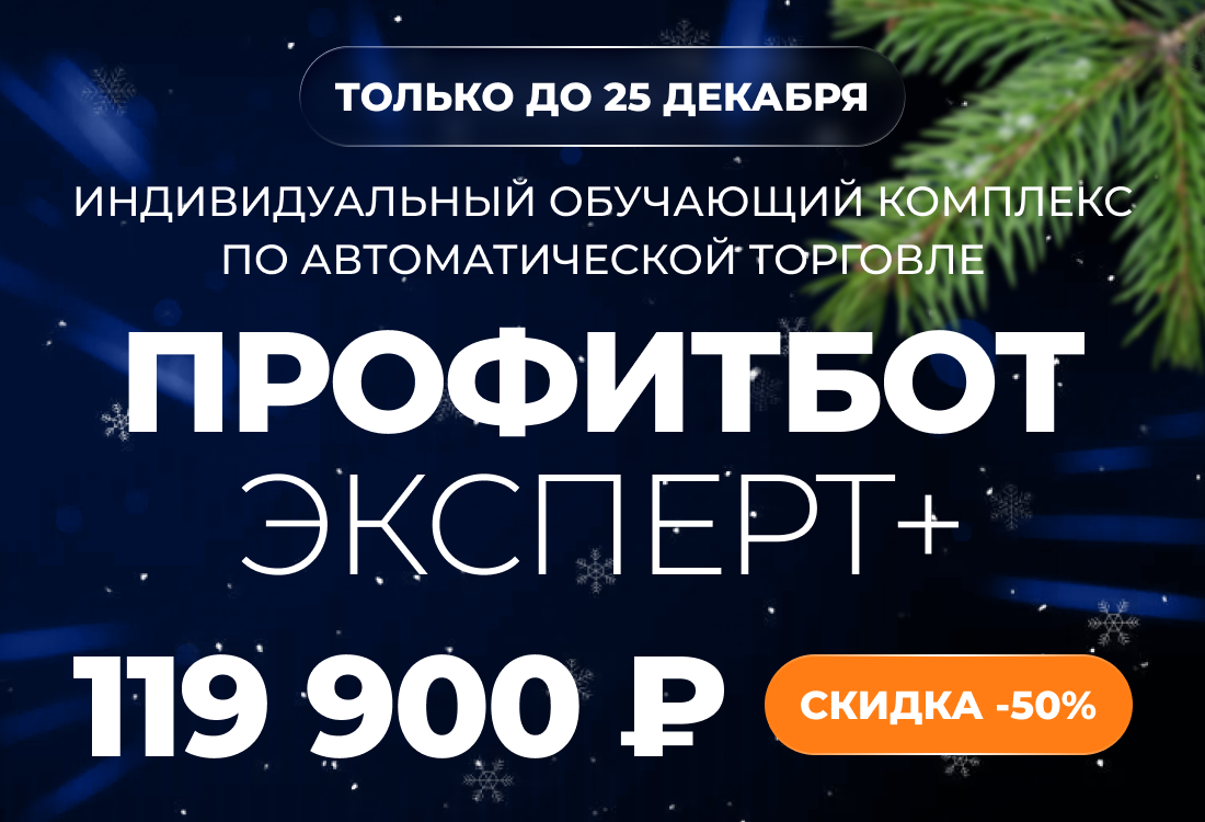 Индивидуальный обучающий комплекс по автоматической торговле ПрофитБот Эксперт+
