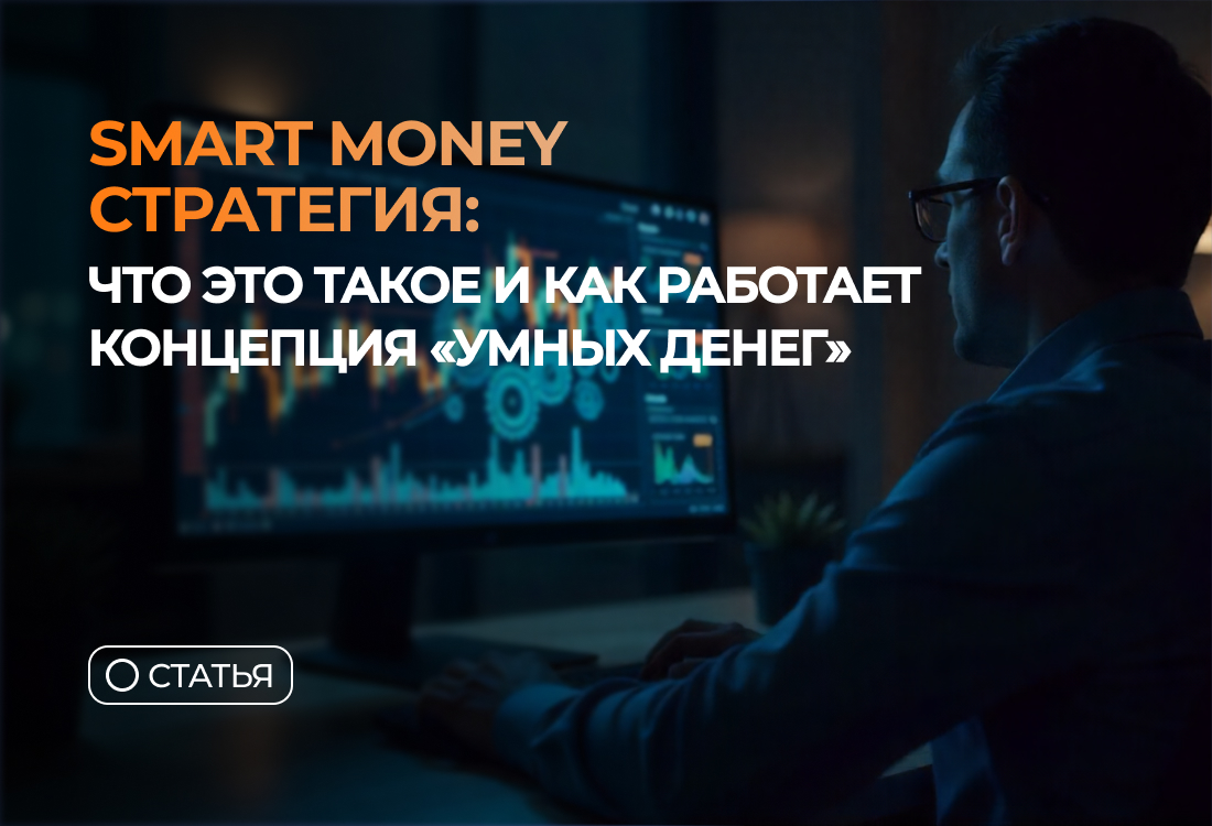 Smart Money стратегия: что это такое и как работает концепция “умных денег”
