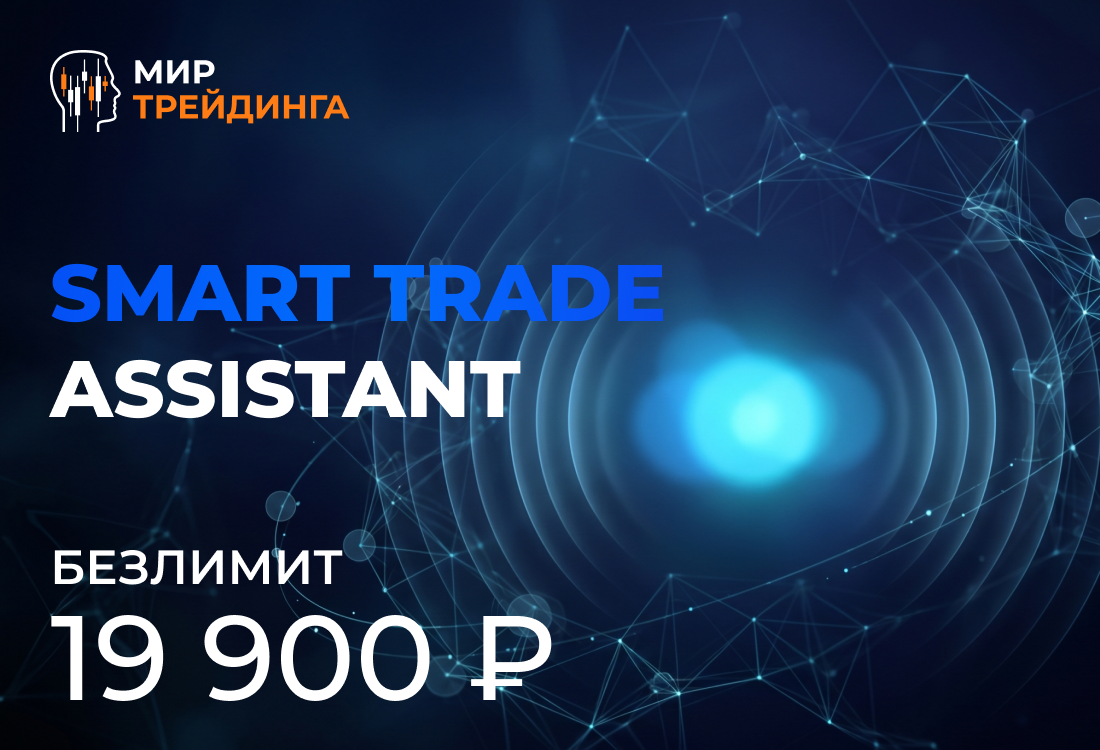 Индикатор Smart Trade Assistant безлимит