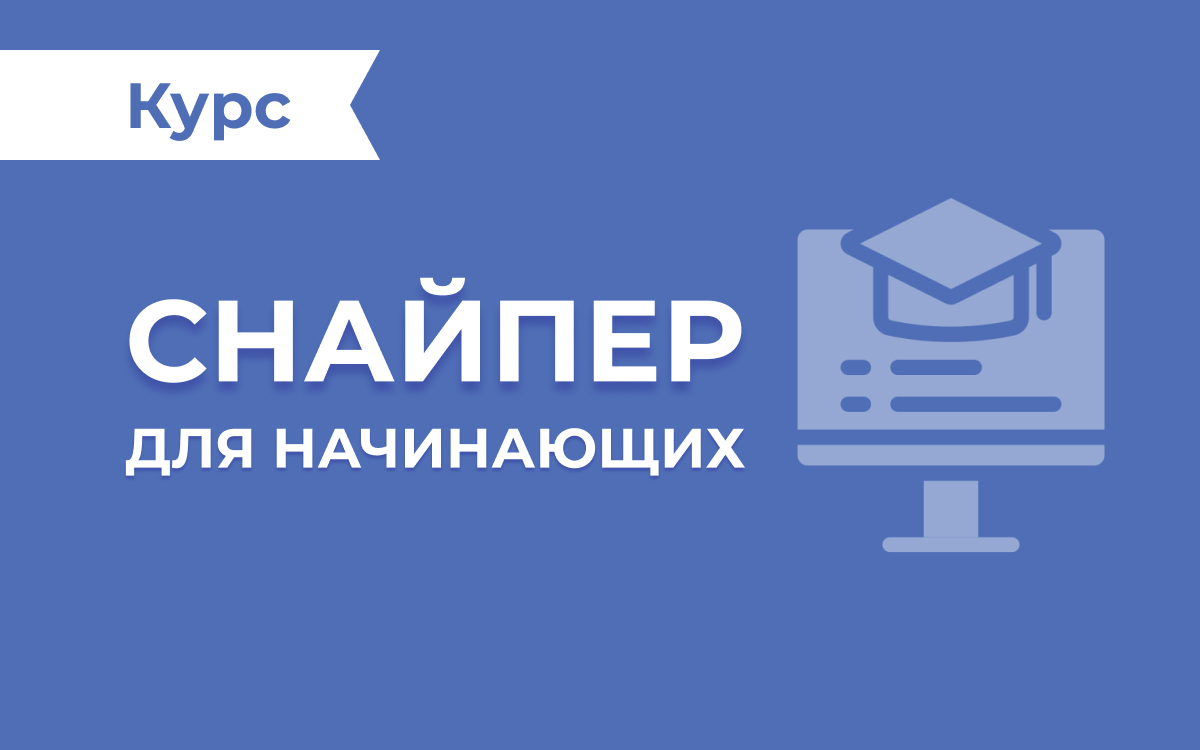 Бесплатный курс по стратегии «Снайпер» для начинающих - «Мир Трейдинга»