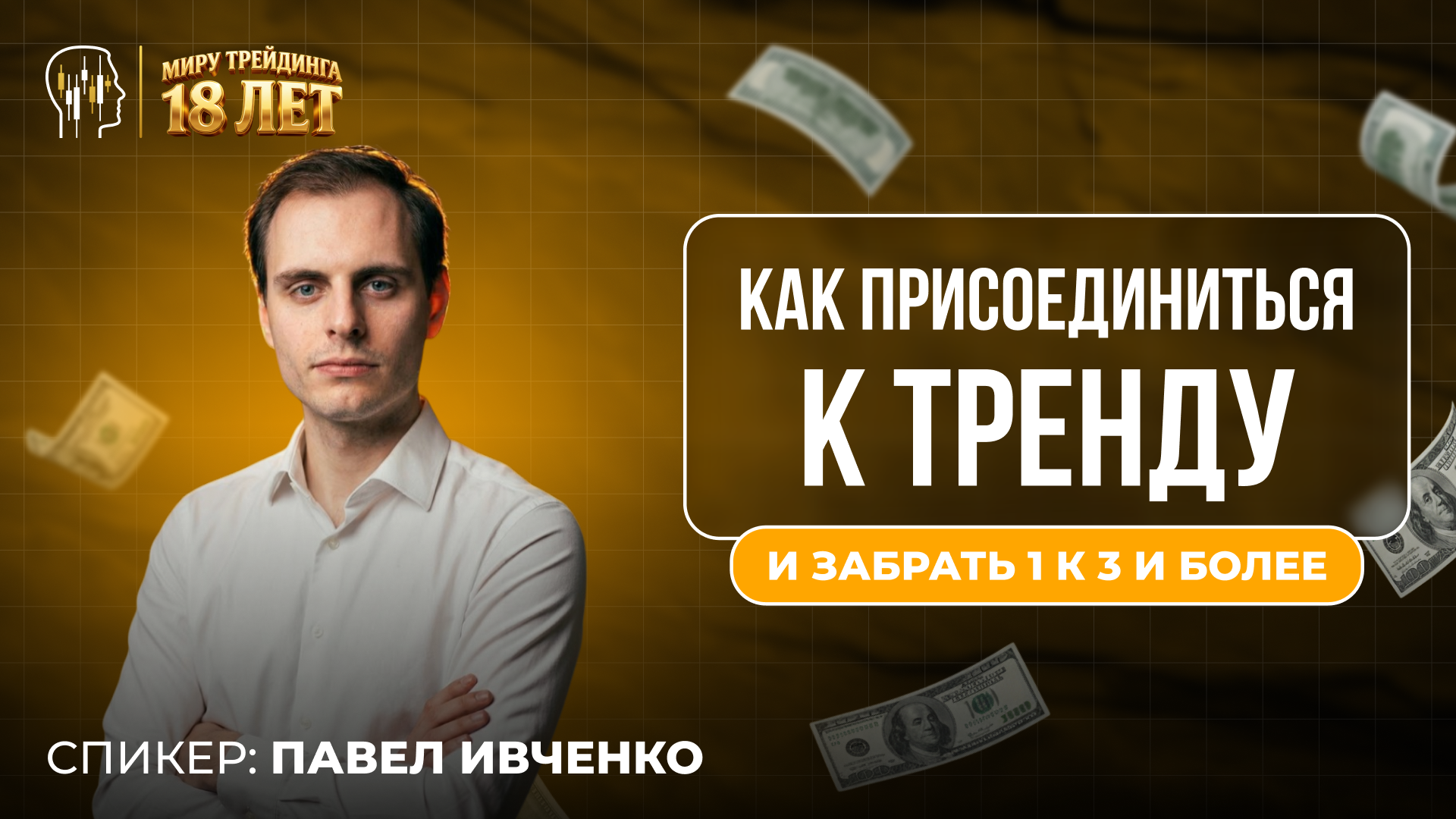 Как присоединиться к тренду и забрать 1 к 3 и более