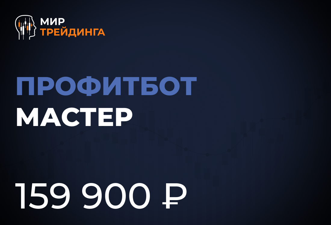 Профитбот Мастер 