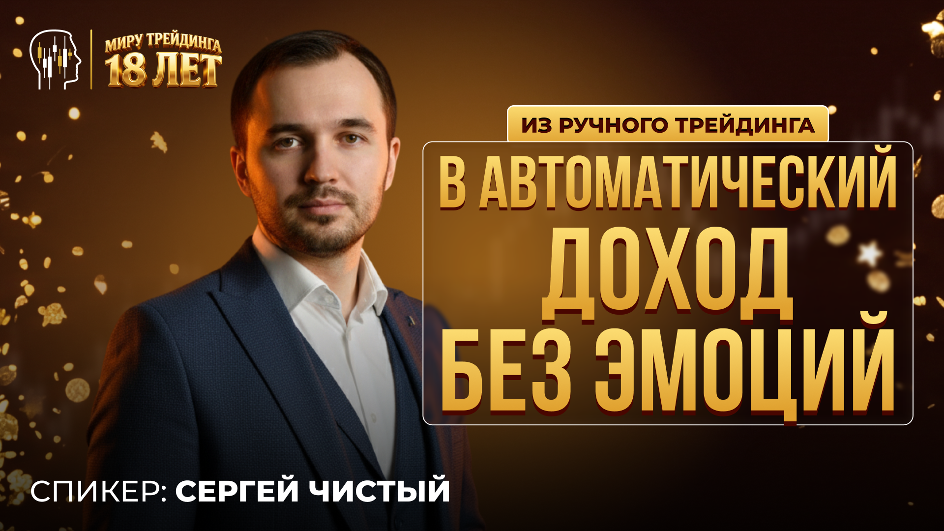 Из ручного трейдинга в автоматический: доход без эмоций
