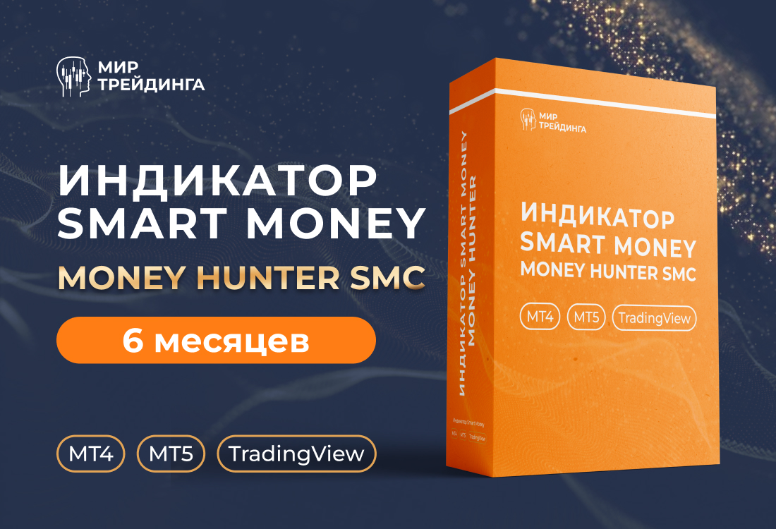Индикатор Money Hunter SMC 1.0 на 6 месяцев
