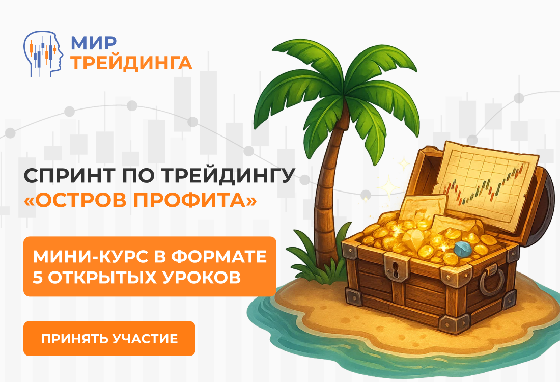 Спринт по трейдингу "Остров профита"