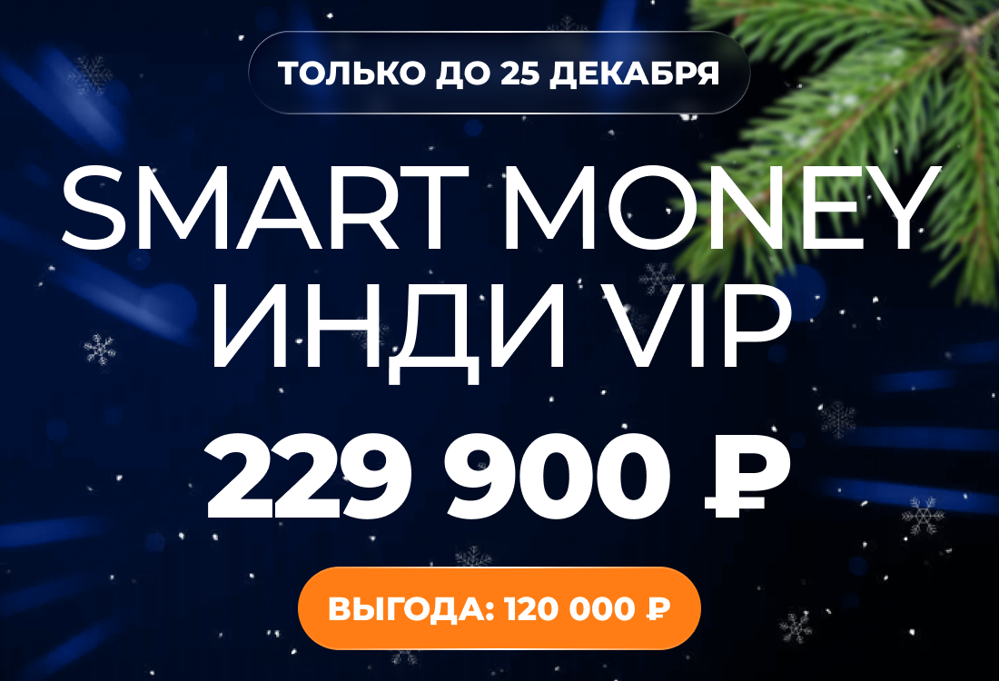 Smart Money Инди VIP