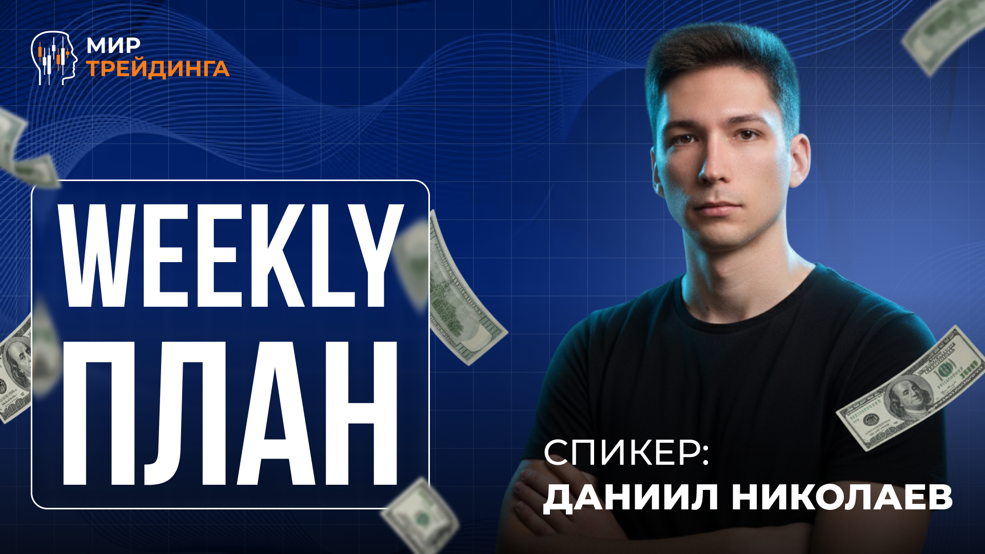 Weekly-план 
