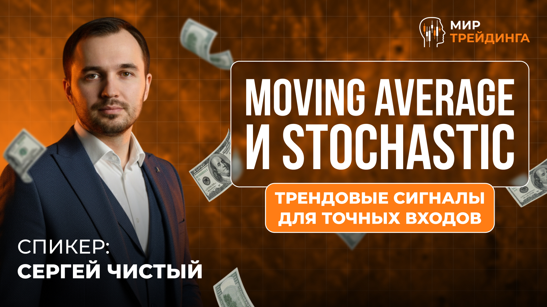 Moving Average и Stochastic: трендовые сигналы для точных входов