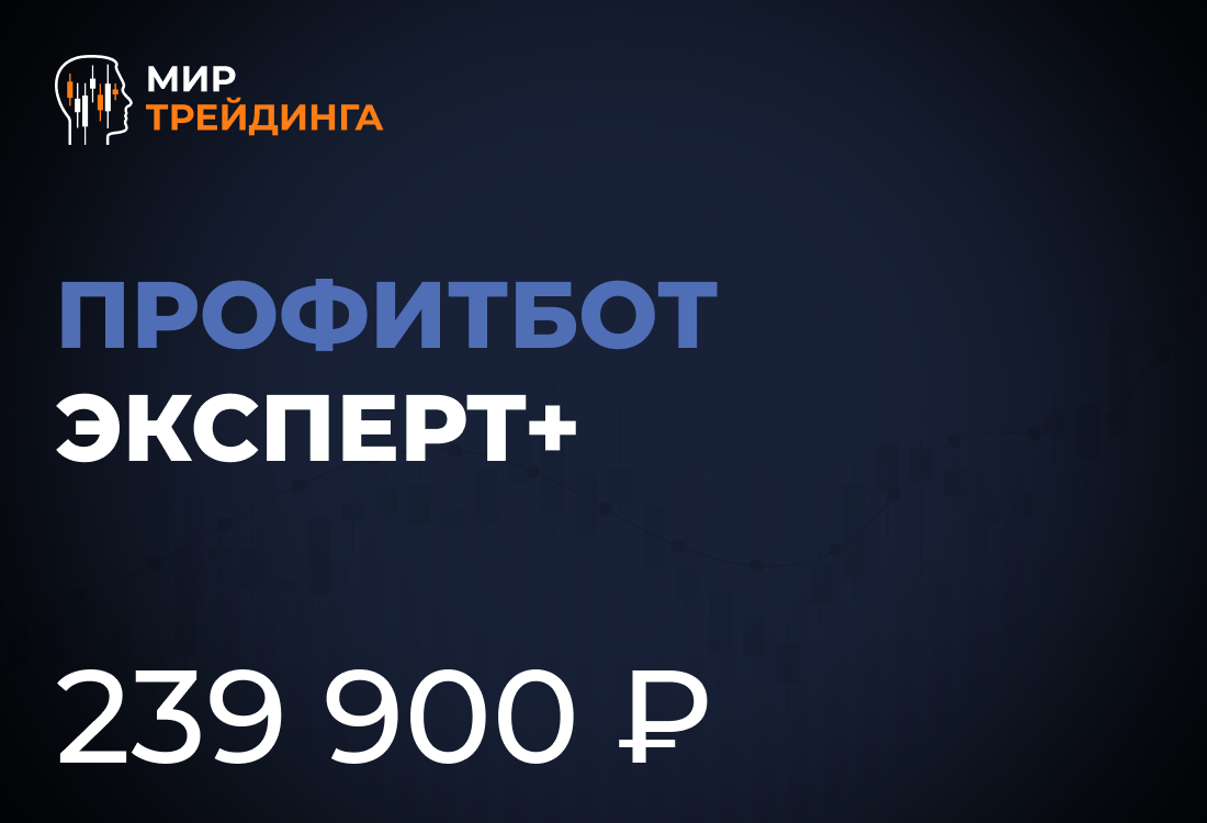  Профитбот Эксперт+