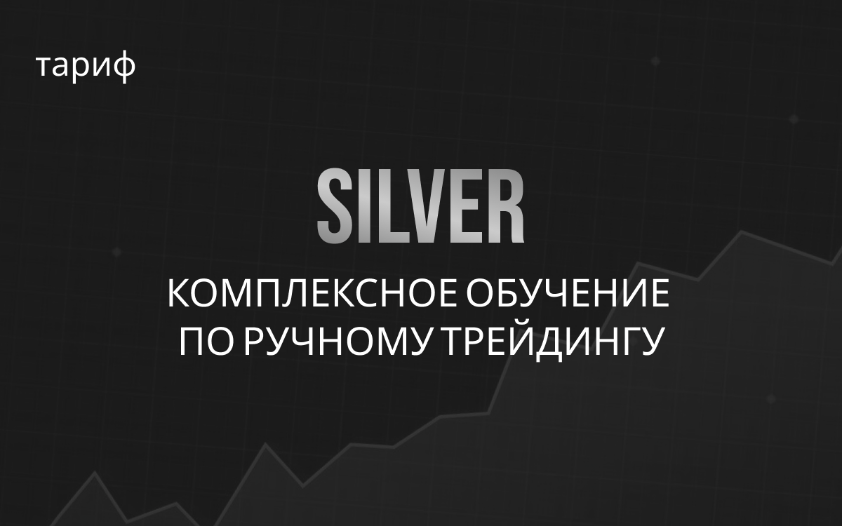 Комплексная подготовка по ТС "Снайпер" | SILVER