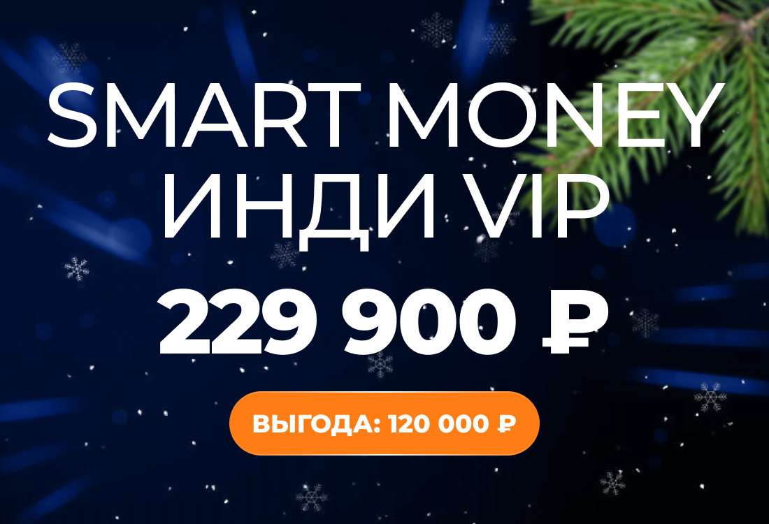 Smart Money Инди VIP
