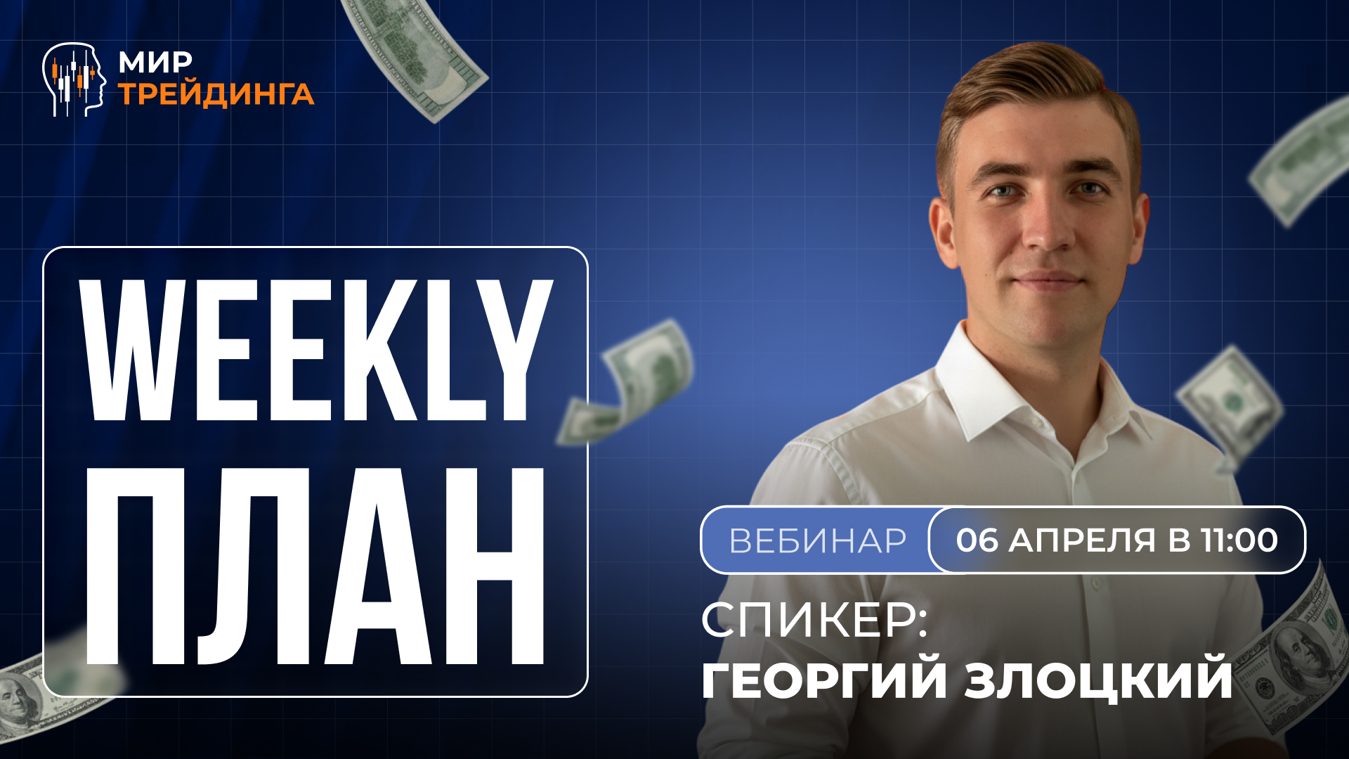 Weekly-план 06.04.2026