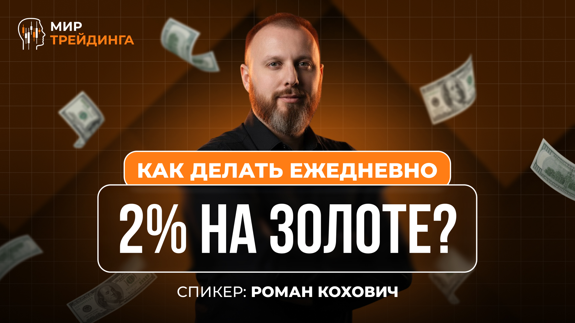 Как делать ежедневно 2% на золоте?