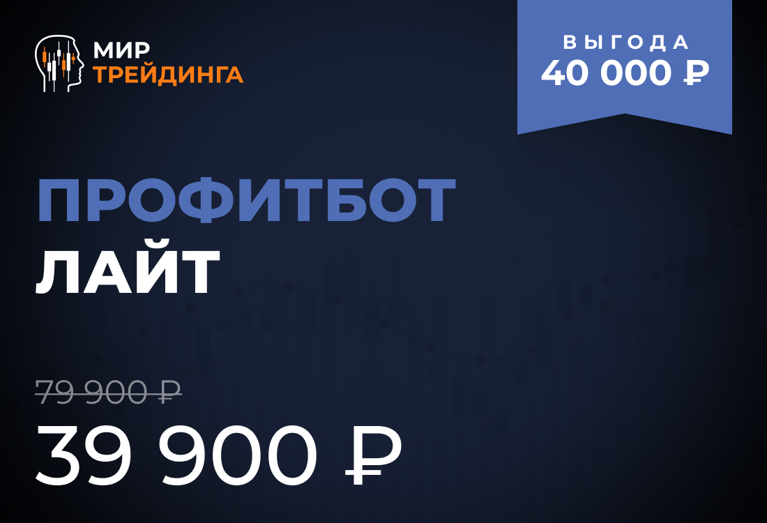 Профитбот Лайт