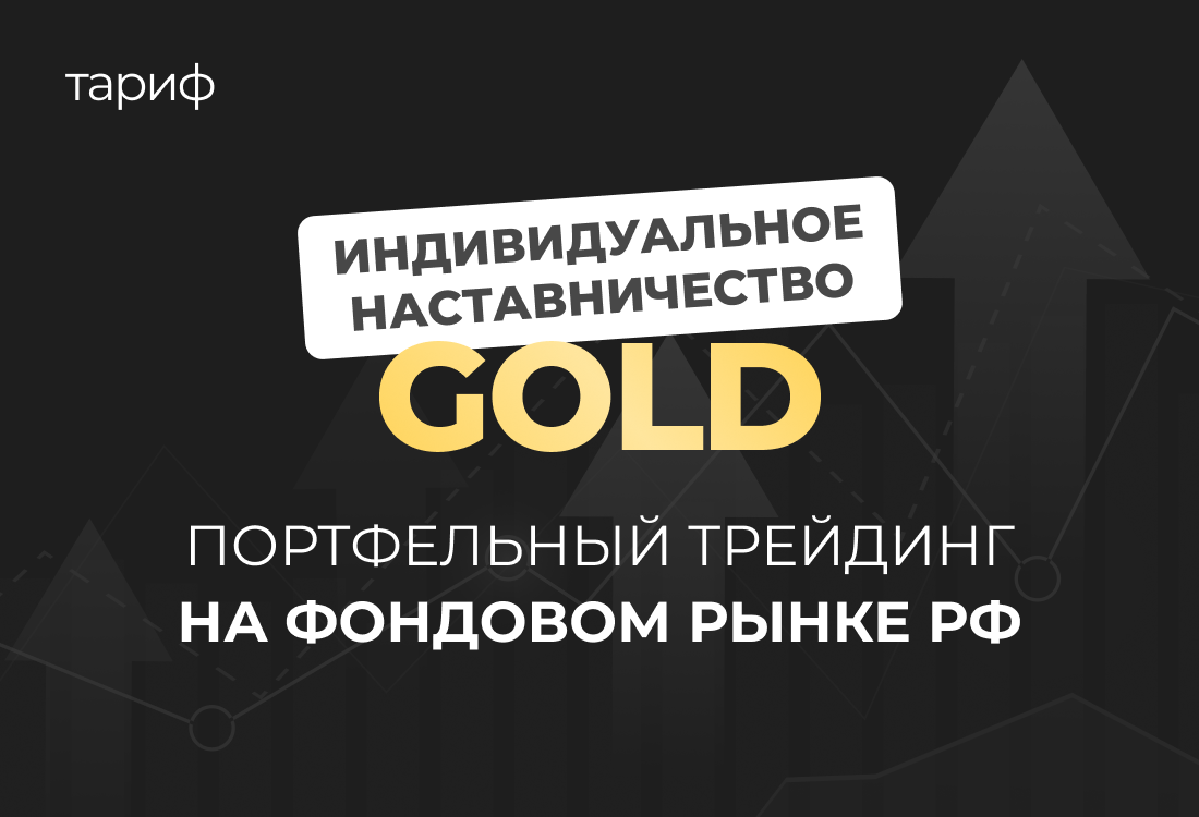 Индивидуальное наставничество по портфельному трейдингу на фондовом рынке РФ