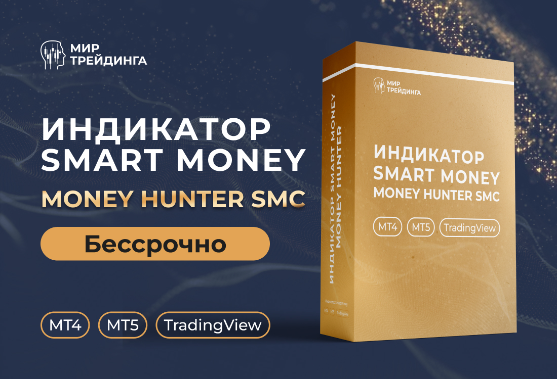 Индикатор Money Hunter SMC 1.0 (бессрочно)