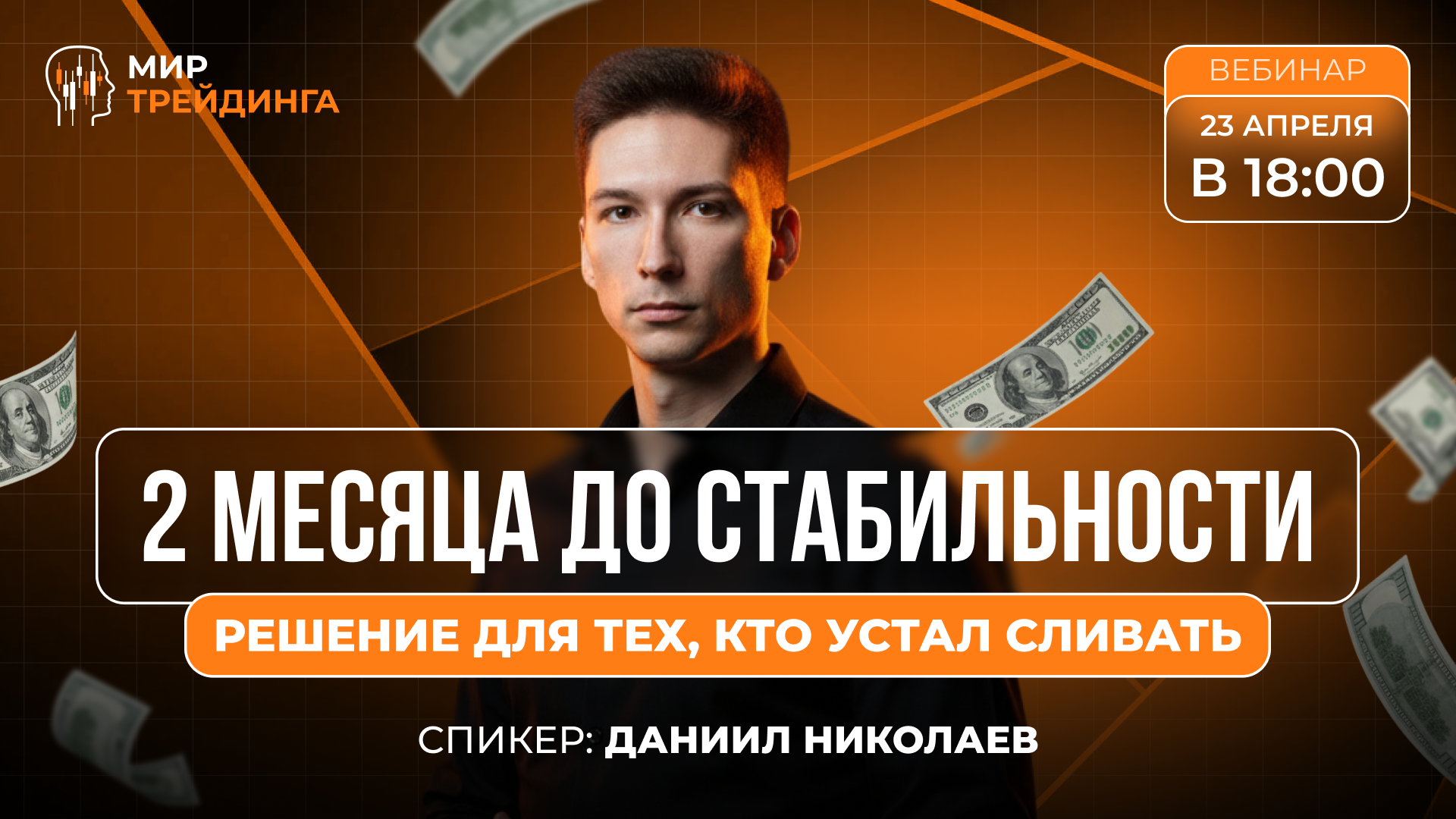 2 месяца до стабильности