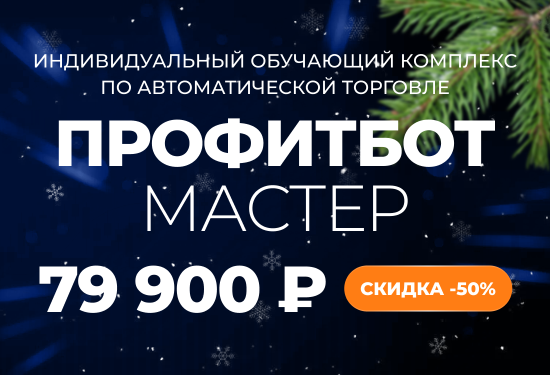 Индивидуальный обучающий комплекс по автоматической торговле ПрофитБот Мастер 