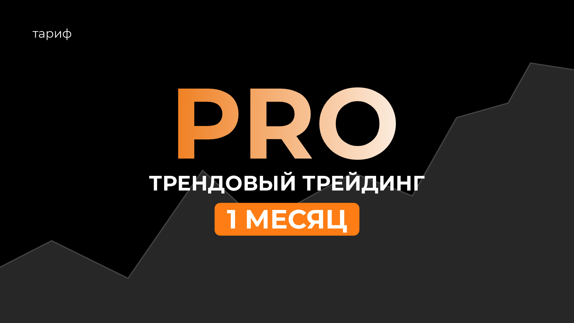 Pro трендовый трейдинг (1 месяц)