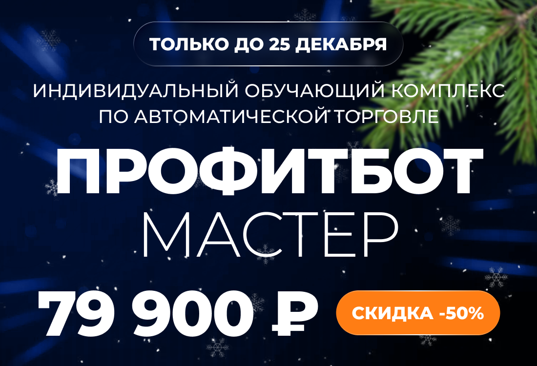 Индивидуальный обучающий комплекс по автоматической торговле ПрофитБот Мастер 