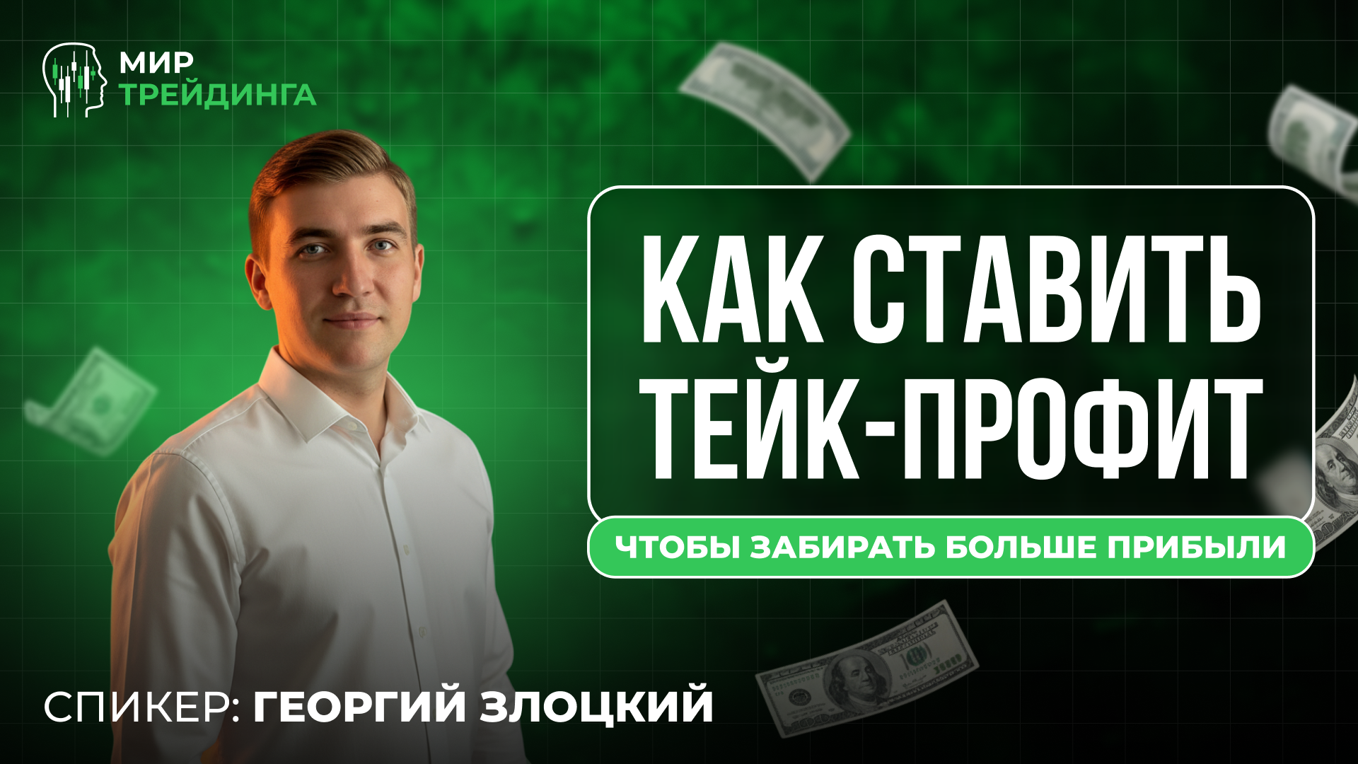 Как ставить тейк-профит, чтобы забирать больше прибыли