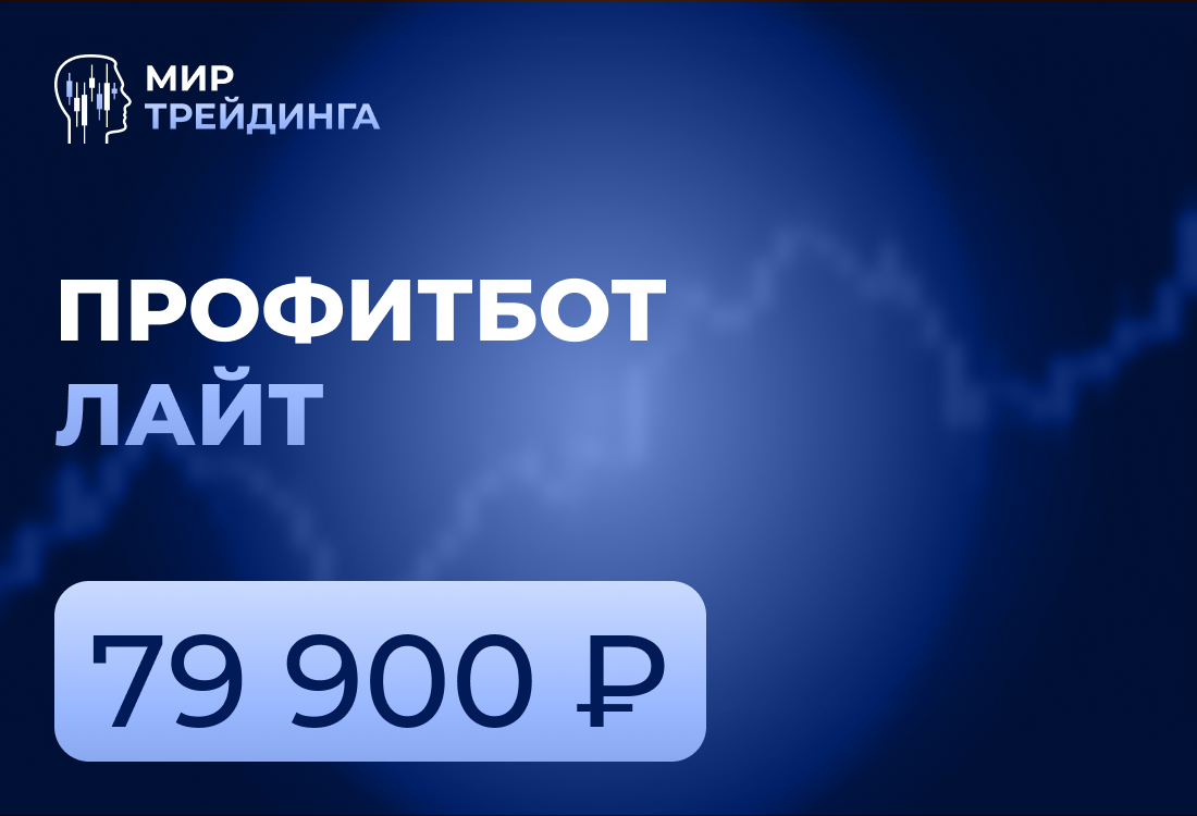 Профитбот Лайт