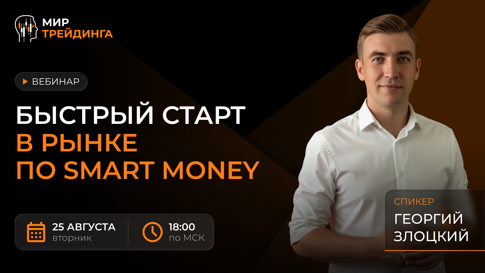 Быстрый старт в рынке по Smart Money