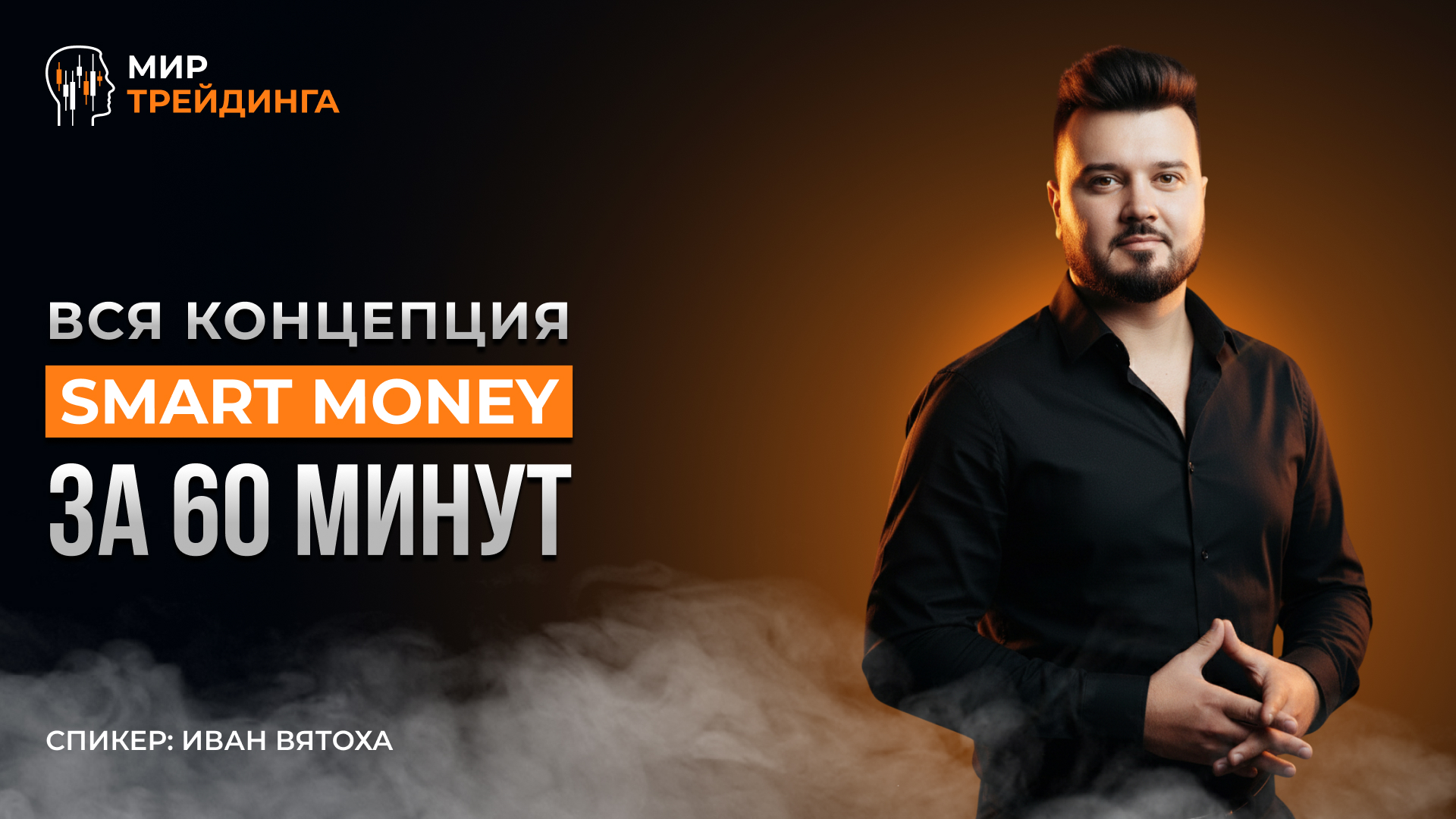 Вся концепция Smart Money за 1 час