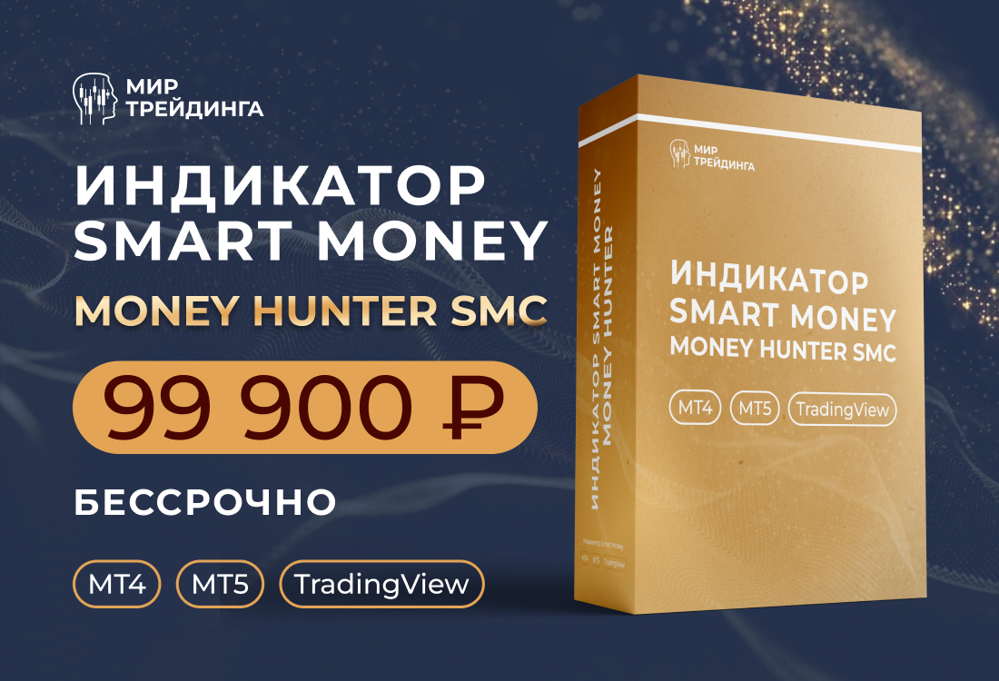 Индикатор Money Hunter SMC 1.0 (бессрочно)