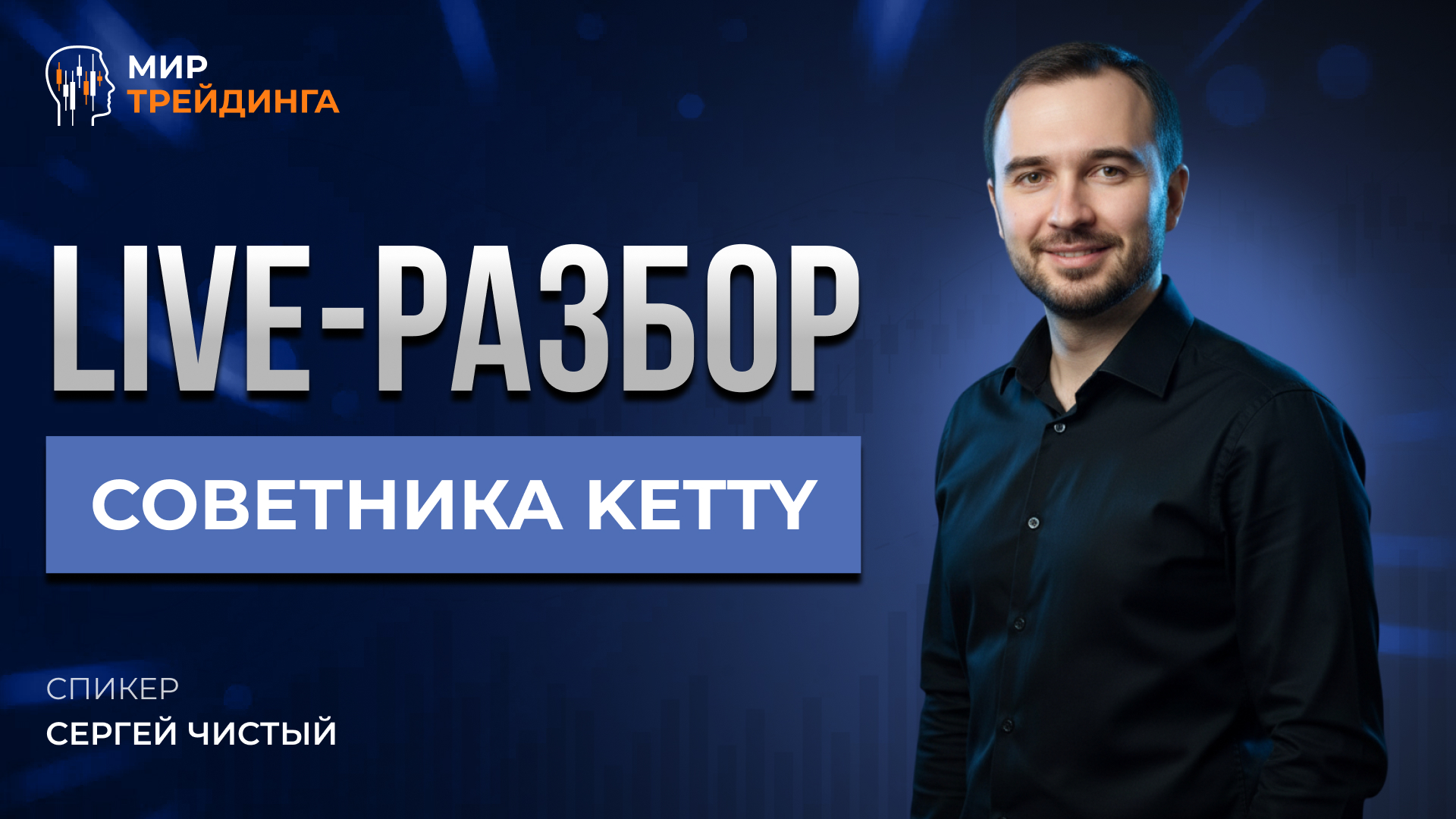 Live-разбор советника Ketty