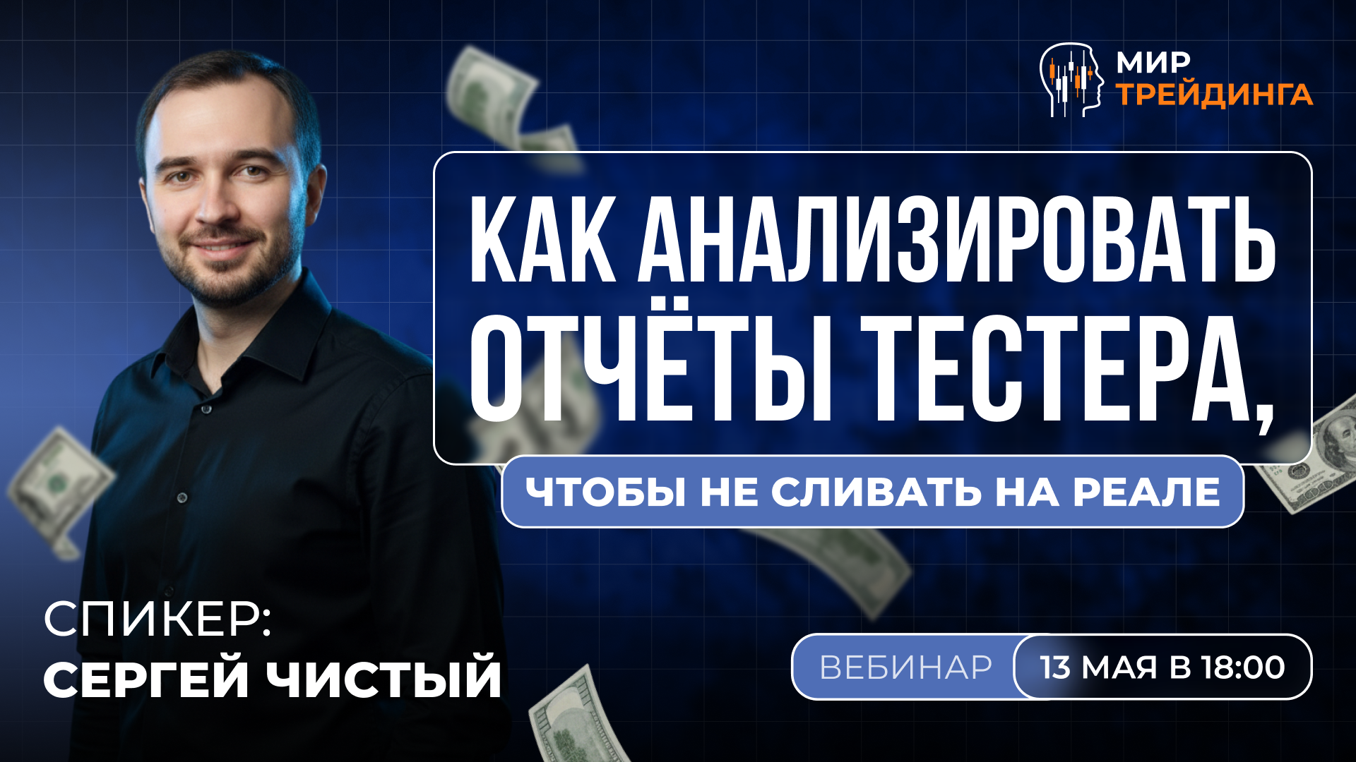 Как анализировать отчёты тестера, чтобы не сливать на реале