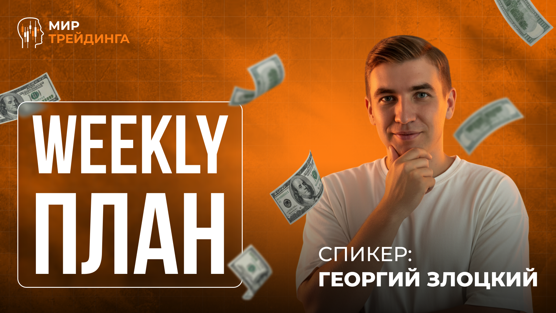Weekly-план 