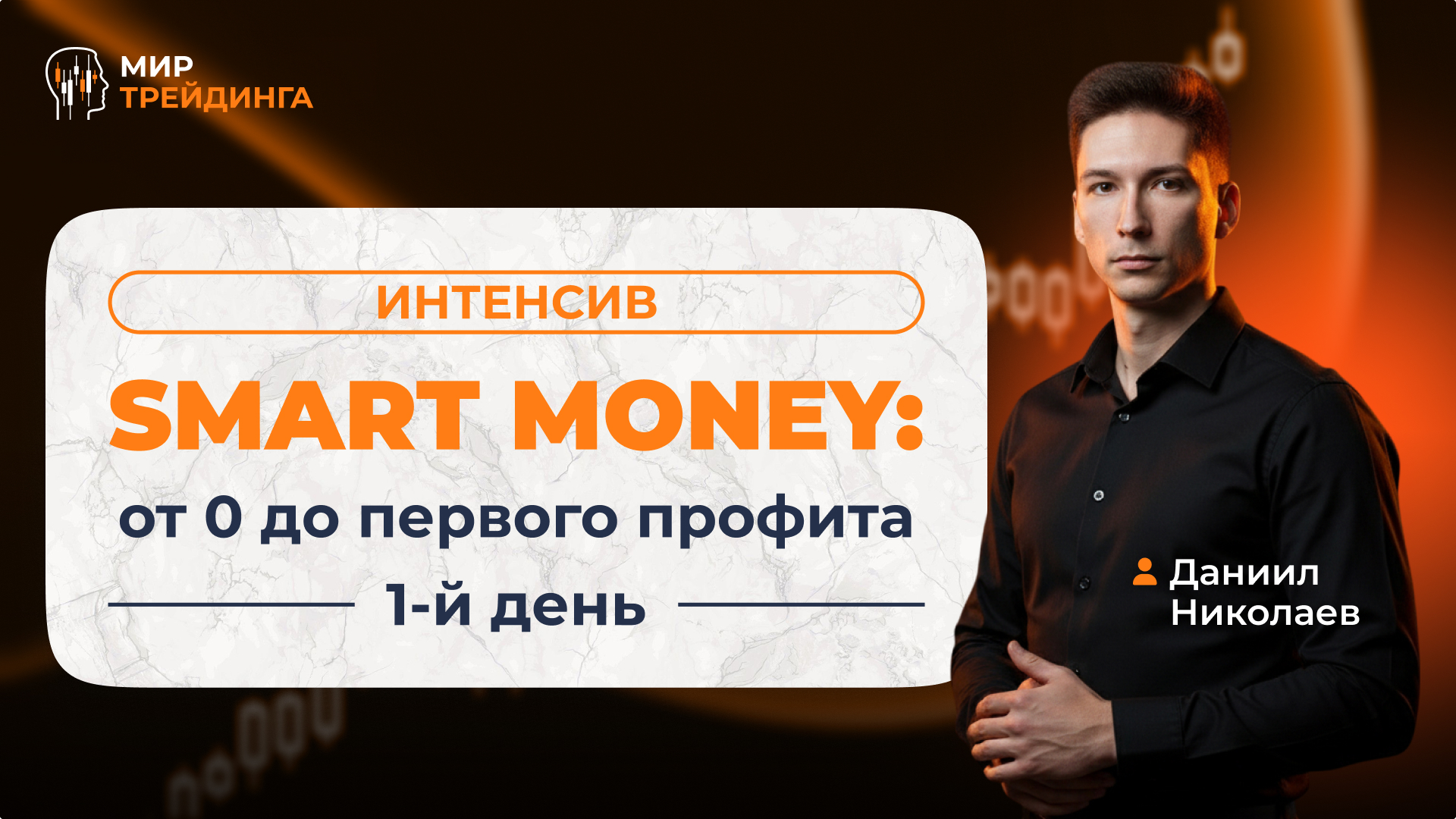 Интенсив SMART MONEY 1 день