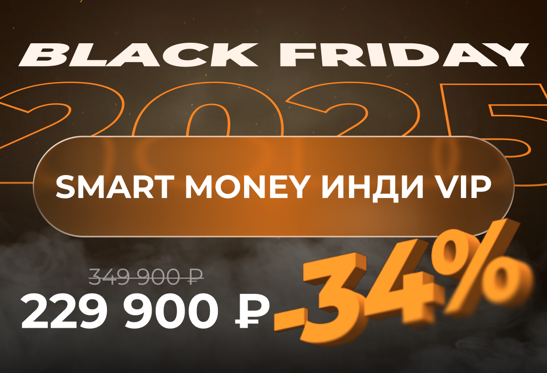 Smart Money Инди VIP