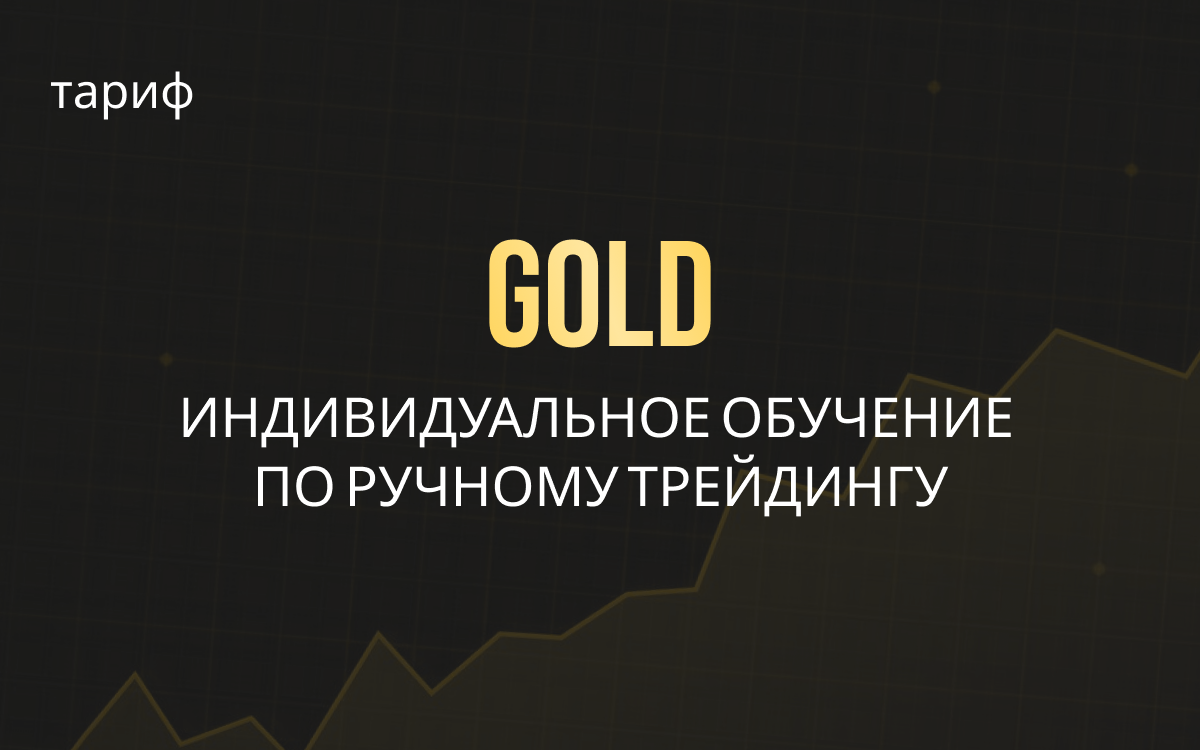 Индивидуальное обучение с трейдером | GOLD