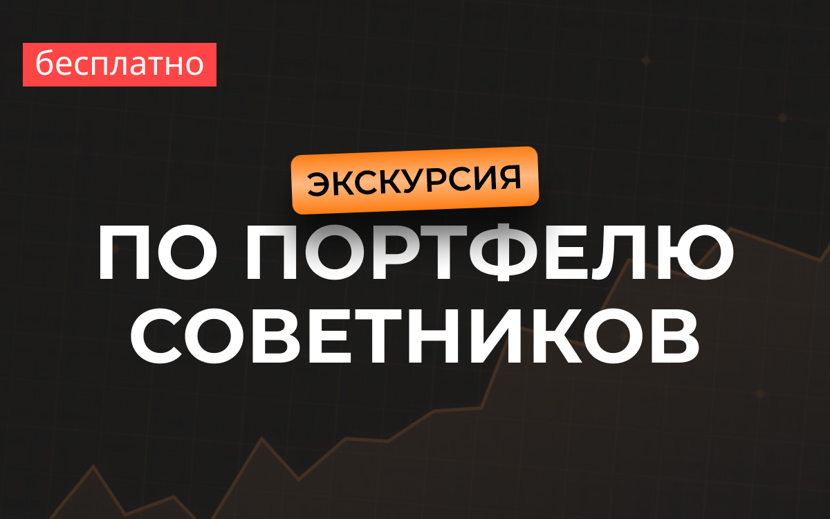 Экскурсия по портфелю советников