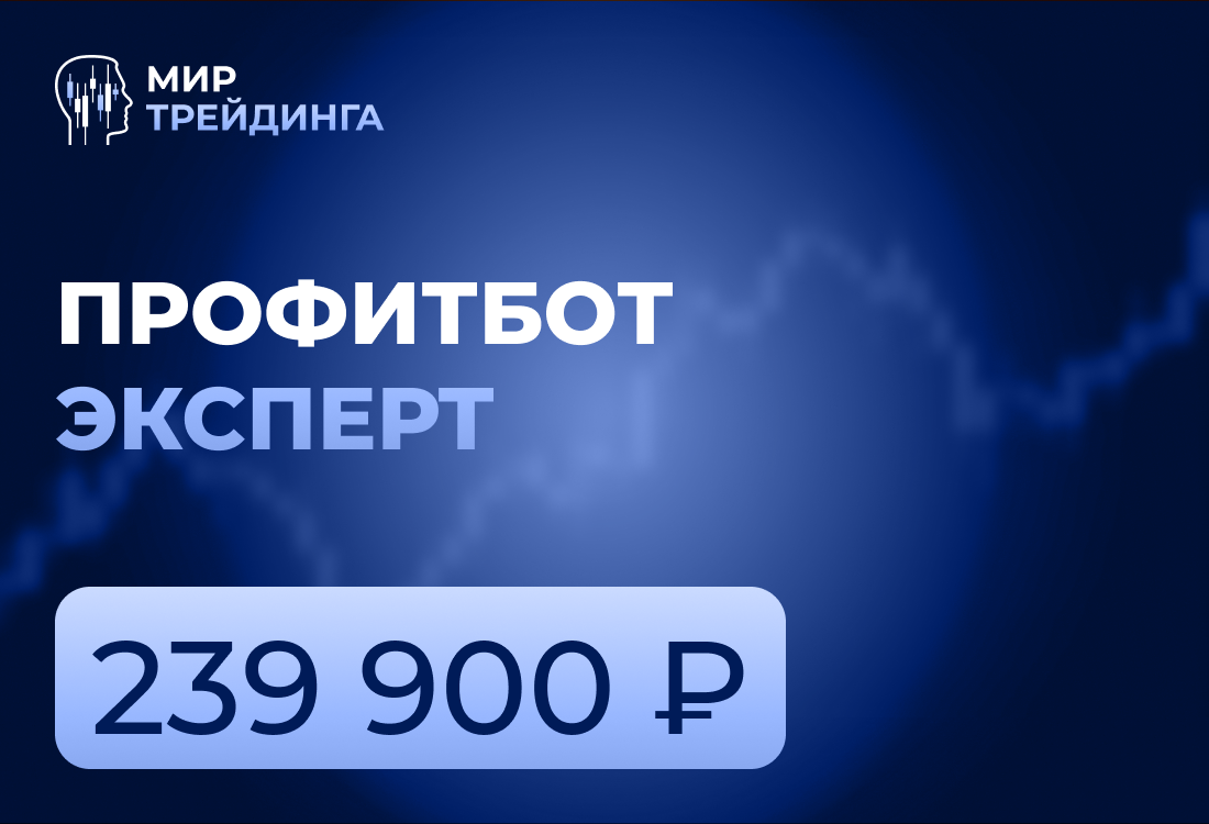  Профитбот Эксперт+