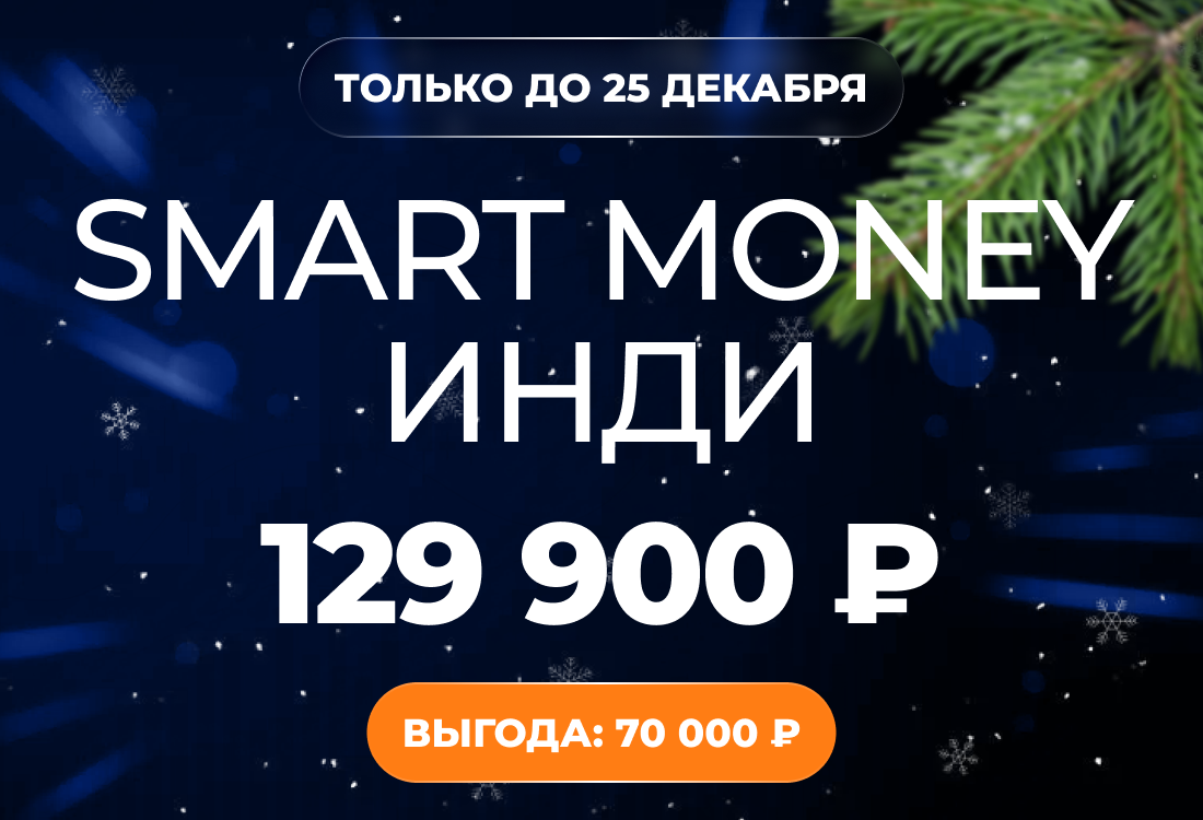 Smart Money Инди